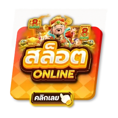 สล็อตออนไลน์